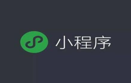 對(duì)比小程序和公眾號(hào)